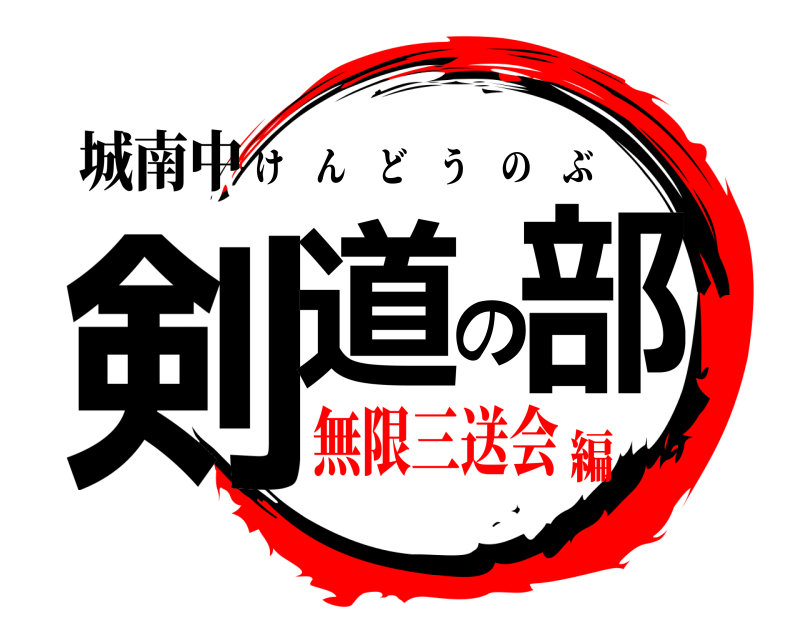 城南中 剣道の部 けんどうのぶ 無限三送会編