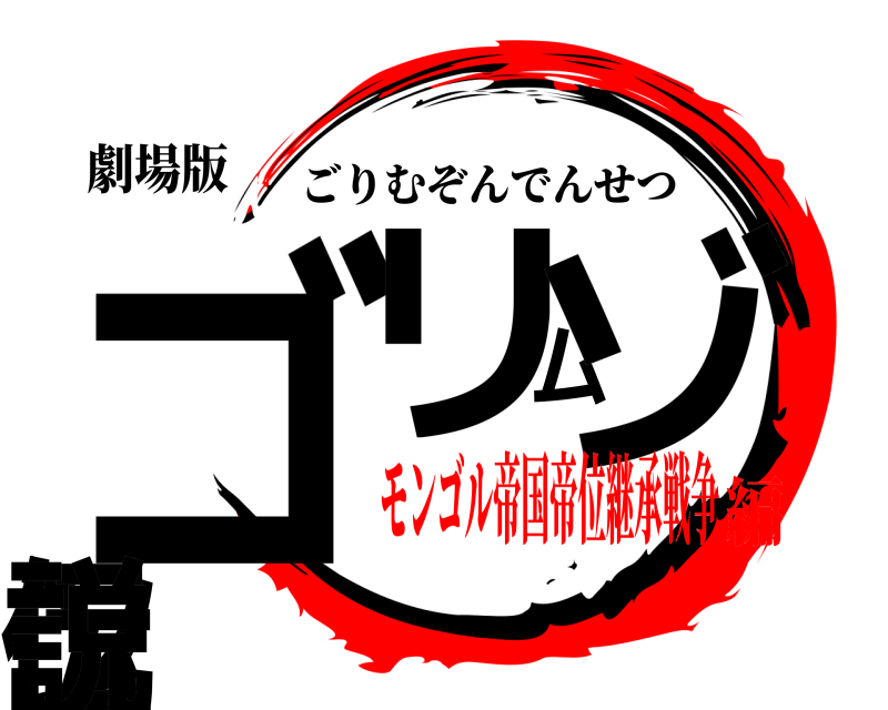 劇場版 ゴリムゾン伝説 ごりむぞんでんせつ モンゴル帝国帝位継承戦争編