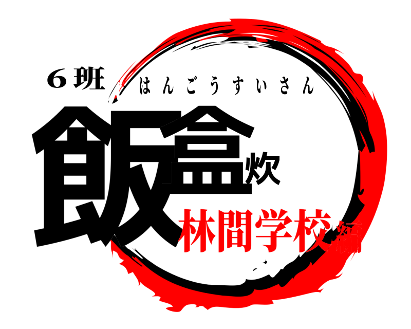 ６班 飯盒炊爨 はんごうすいさん 林間学校編