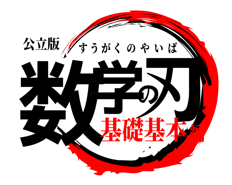 公立版 数学の刃 すうがくのやいば 基礎基本編