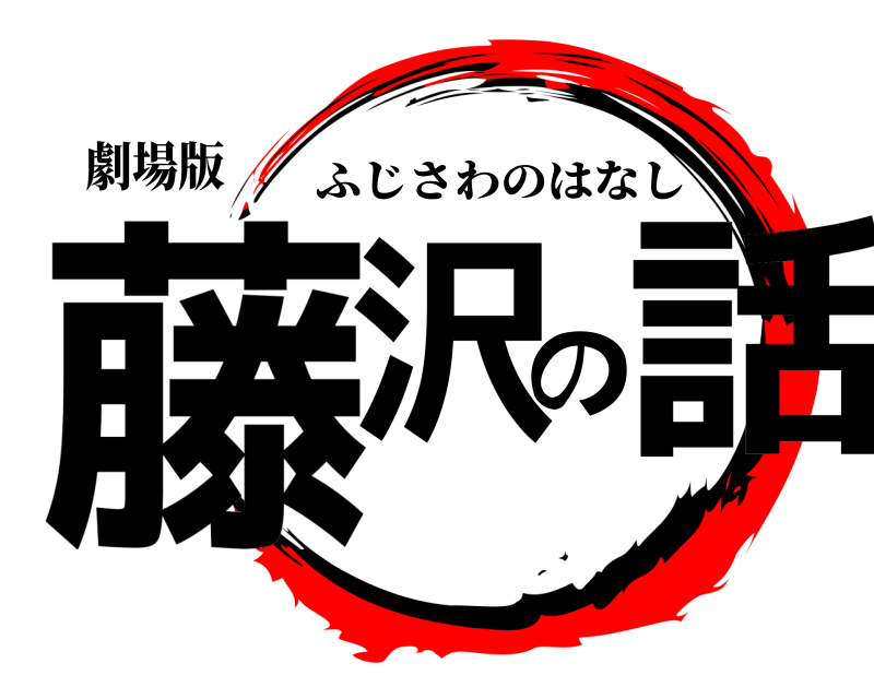 劇場版 藤沢の話 ふじさわのはなし 