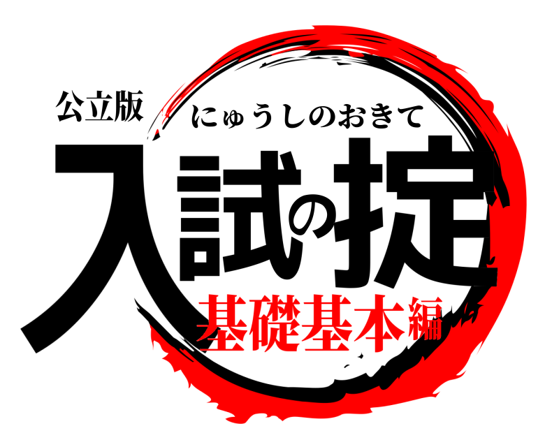 公立版 入試の掟 にゅうしのおきて 基礎基本編