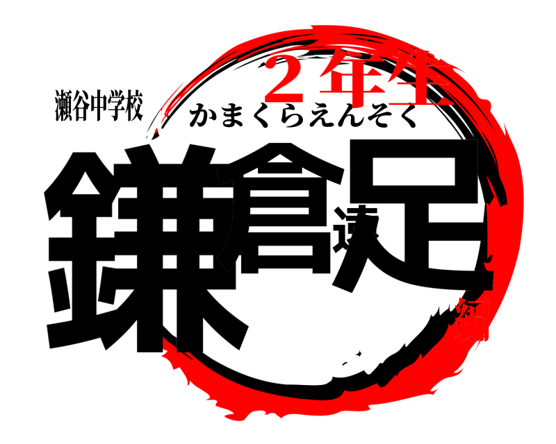 瀬谷中学校 鎌倉遠足 かまくらえんそく ２年生編