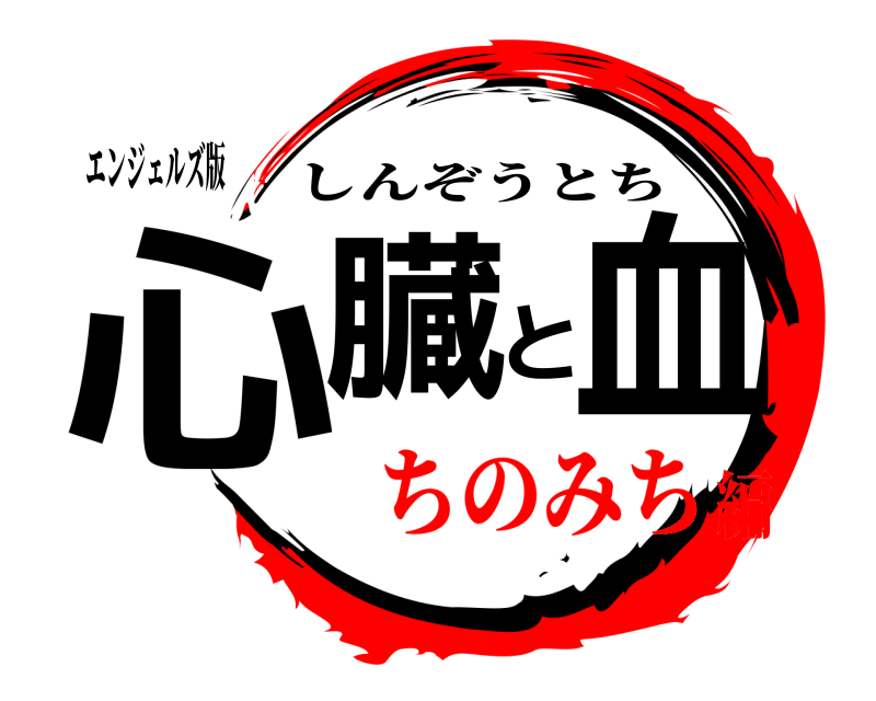 エンジェルズ版 心臓と血 しんぞうとち ちのみち編