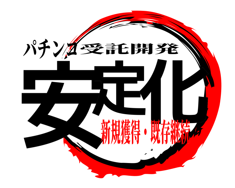 パチンコ 安定 化 受託開発 新規獲得・既存継続