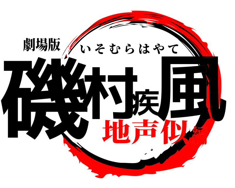 劇場版 磯村疾風 いそむらはやて 地声似編