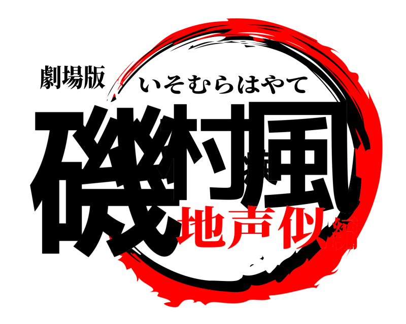 劇場版 磯村疾風 いそむらはやて 地声似編