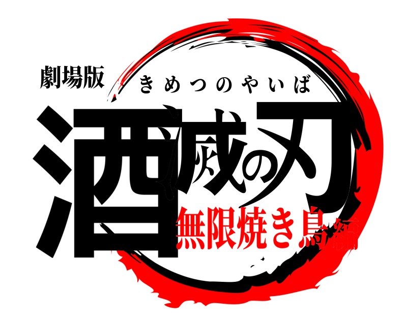 劇場版 酒滅の刃 きめつのやいば 無限焼き鳥編