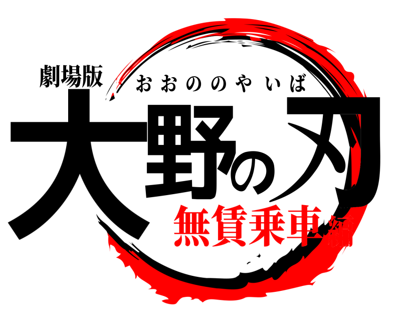 劇場版 大野の刃 おおののやいば 無賃乗車編