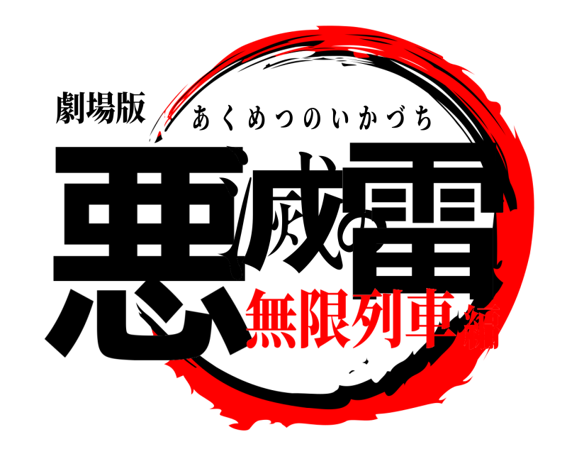 劇場版 悪滅の雷 あくめつのいかづち 無限列車編