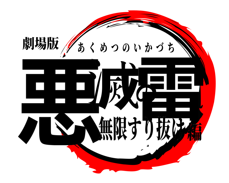 劇場版 悪滅の雷 あくめつのいかづち 無限すり抜け編