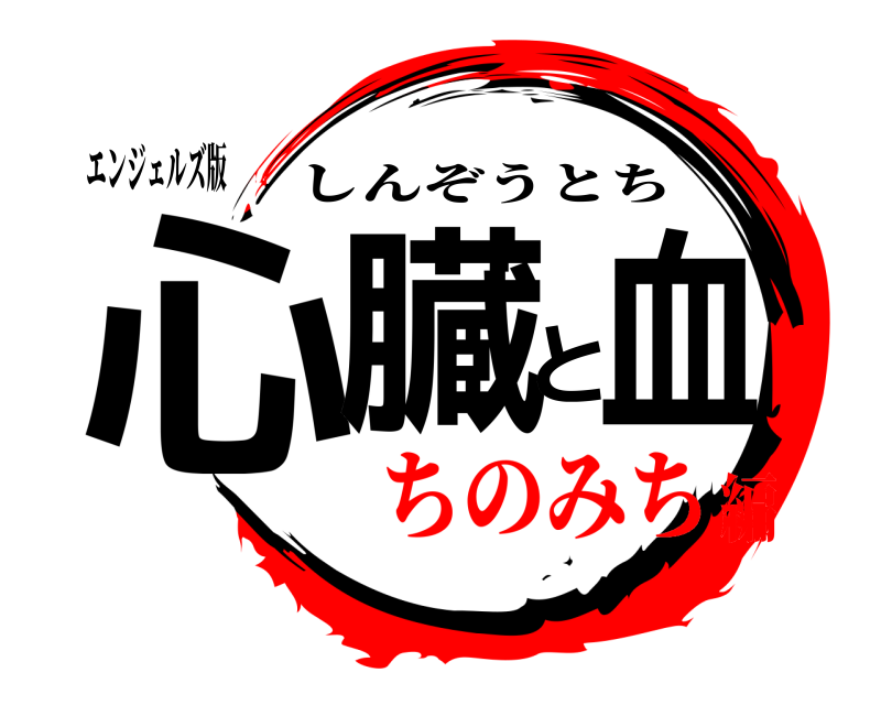 エンジェルズ版 心臓と血 しんぞうとち ちのみち編