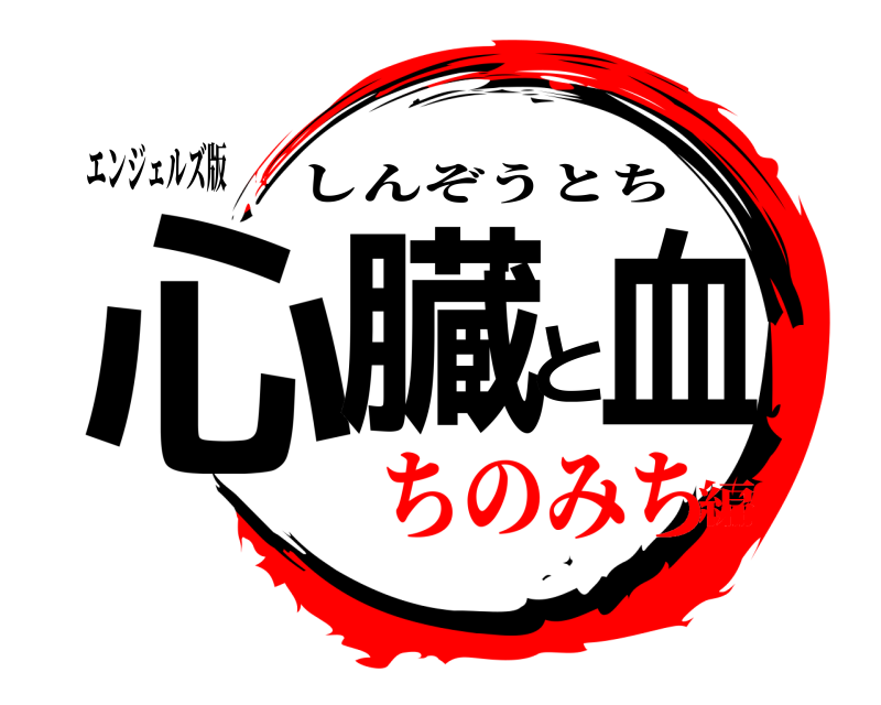 エンジェルズ版 心臓と血 しんぞうとち ちのみち編