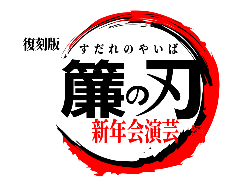 復刻版 簾の刃 すだれのやいば 新年会演芸編