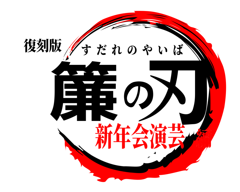 復刻版 簾の刃 すだれのやいば 新年会演芸編