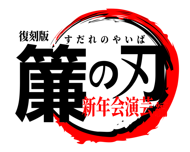 復刻版 簾の刃 すだれのやいば 新年会演芸編