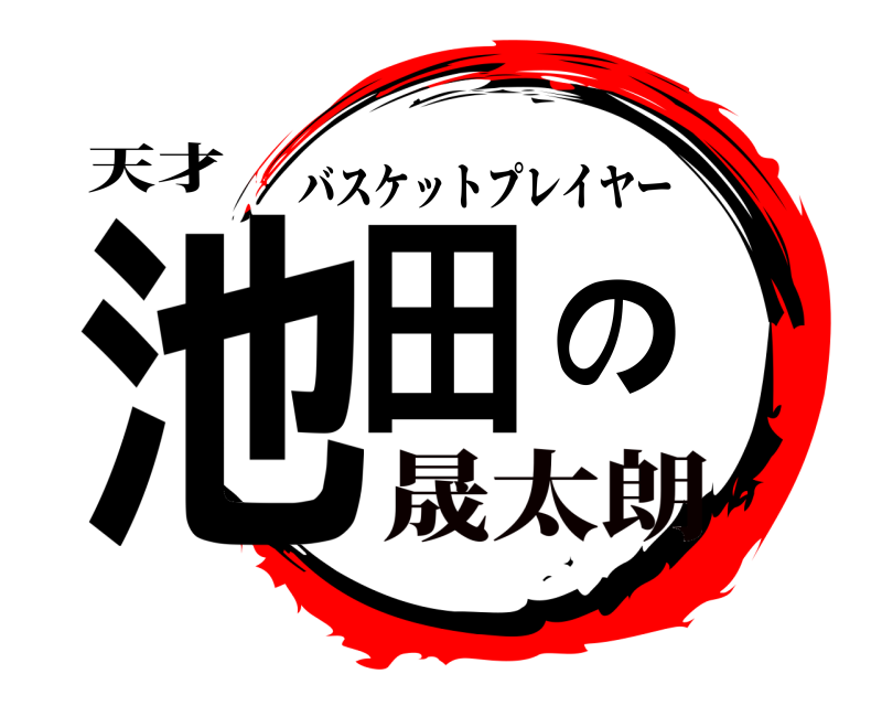 天才 池田の バスケットプレイヤー 晟太朗