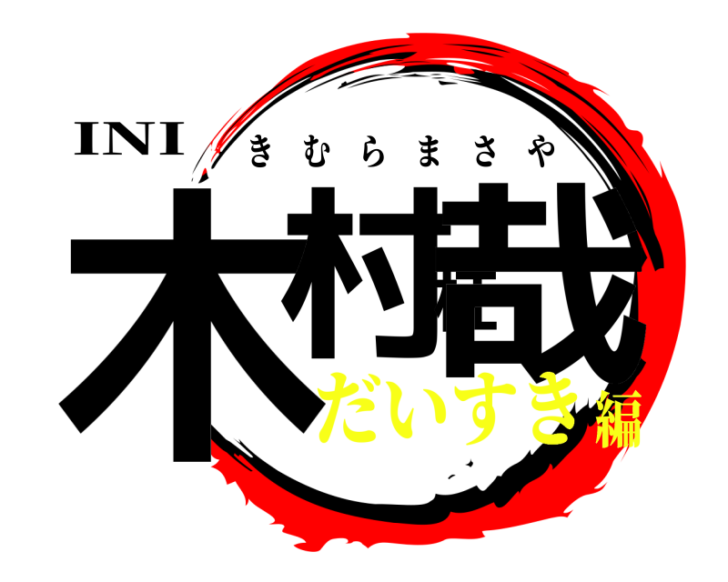 INI 木村柾哉 きむらまさや だいすき編