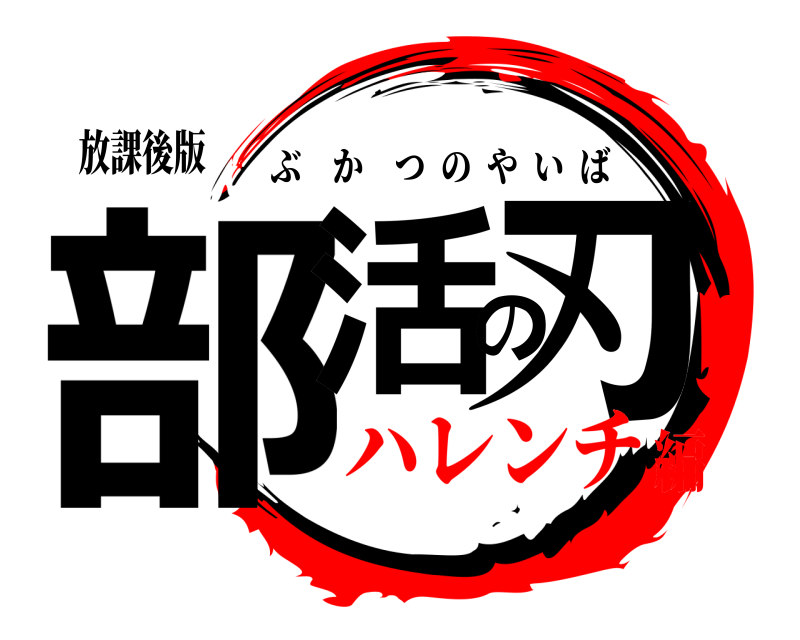 放課後版 部活の刃 ぶかつのやいば ハレンチ編