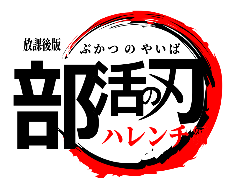 放課後版 部活の刃 ぶかつのやいば ハレンチ編