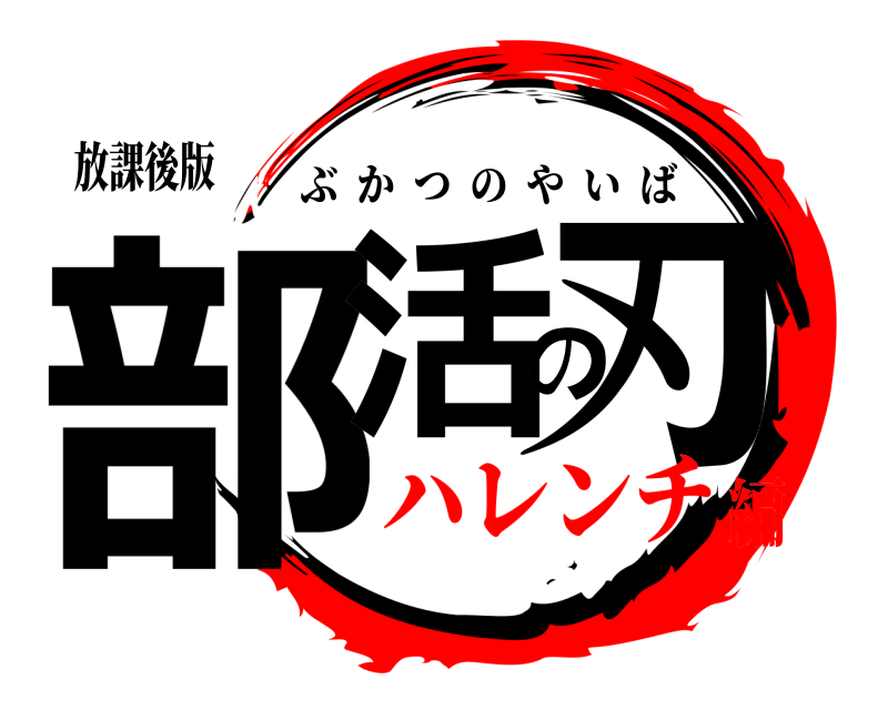 放課後版 部活の刃 ぶかつのやいば ハレンチ編