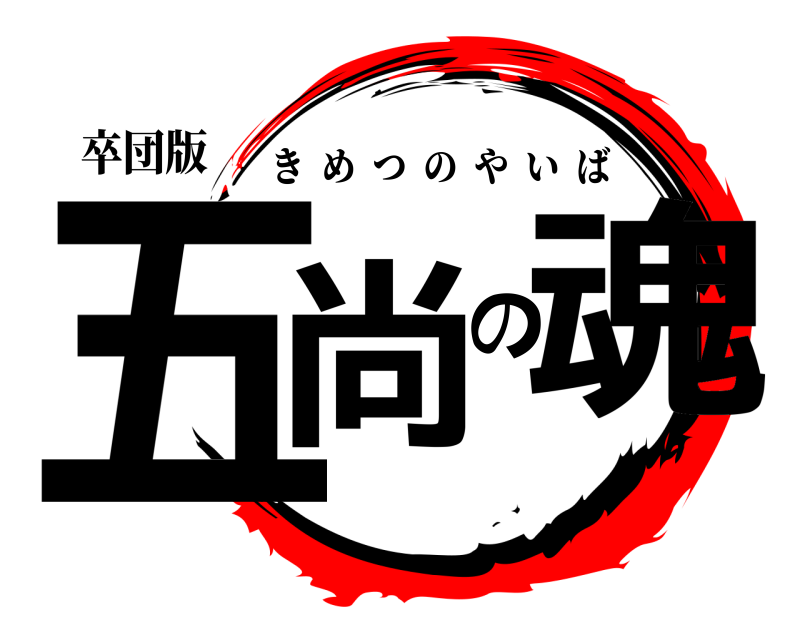 卒団版 五尚の魂 きめつのやいば 