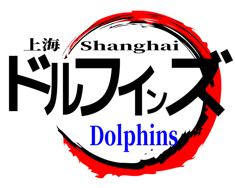 上海 ドルィフンズ Shanghai Dolphins