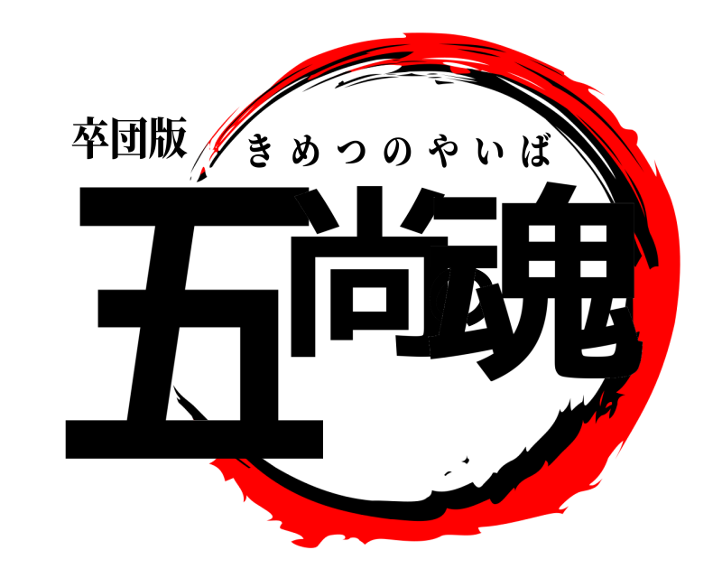 卒団版 五尚の魂 きめつのやいば 