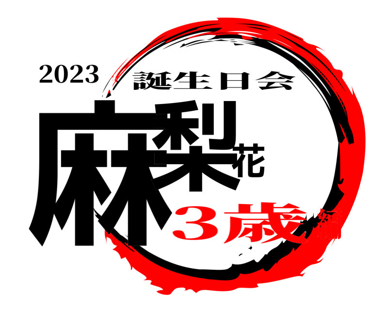 2023 麻梨花 誕生日会 3歳編