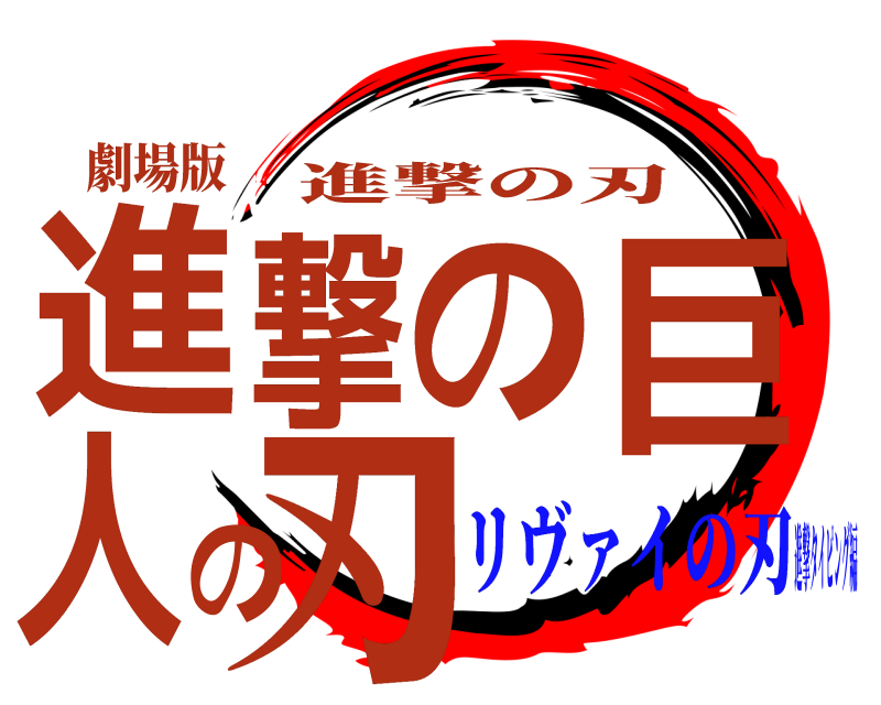 劇場版 進撃の巨人の刃 進撃の刃 リヴァイの刃進撃タイピング編