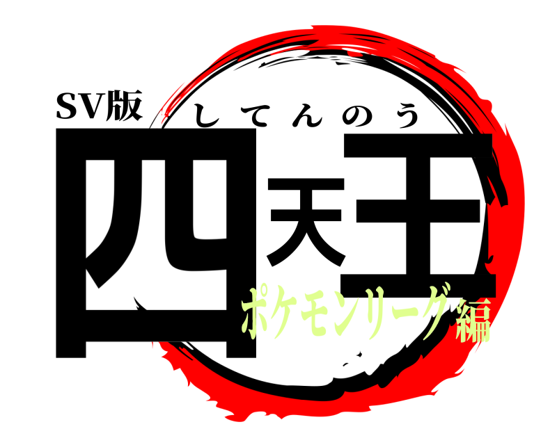 SV版 四天王 してんのう ポケモンリーグ編