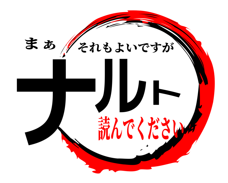 まぁ ナルト それもよいですが 読んでください