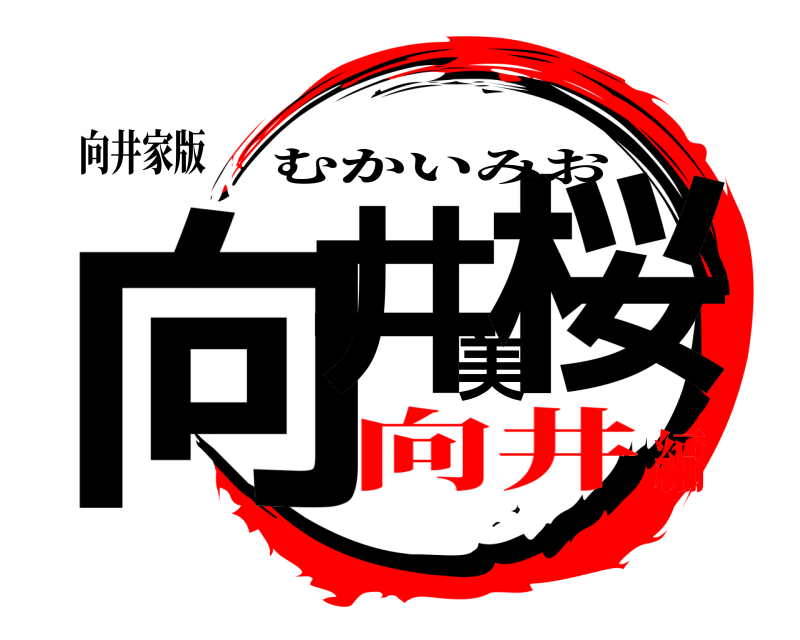 向井家版 向井美桜 むかいみお 向井編