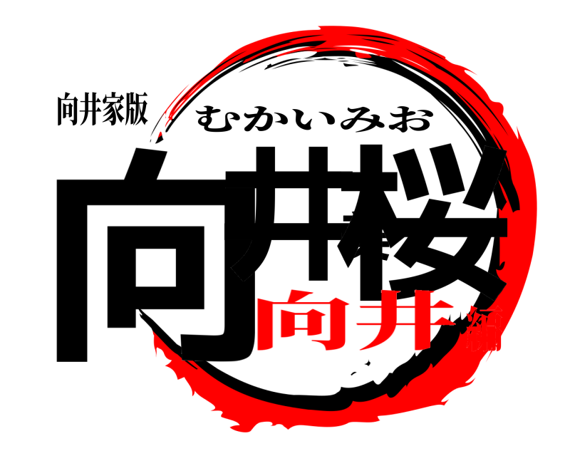 向井家版 向井美桜 むかいみお 向井編