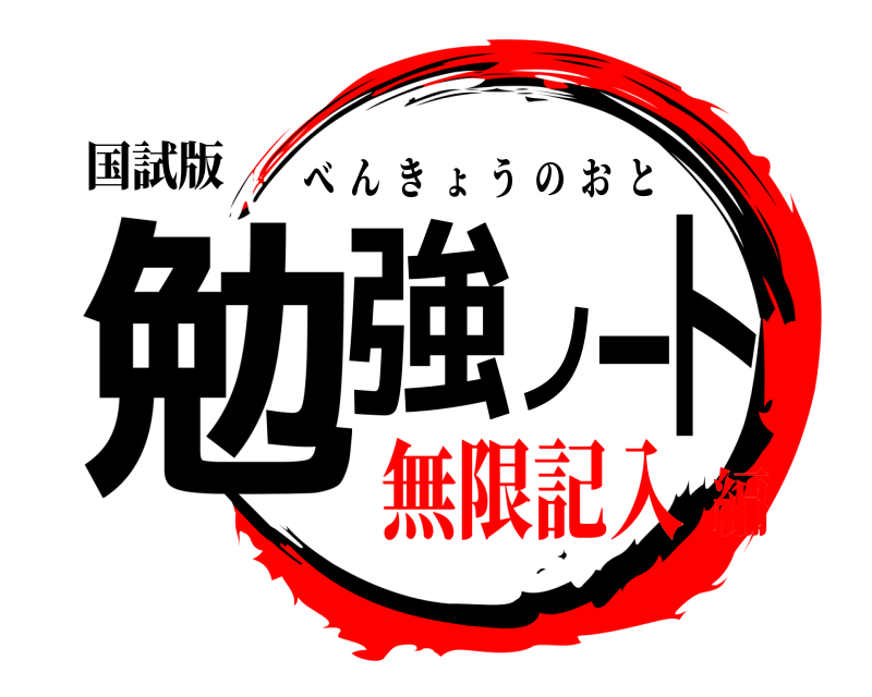 国試版 勉強ノート べんきょうのおと 無限記入編