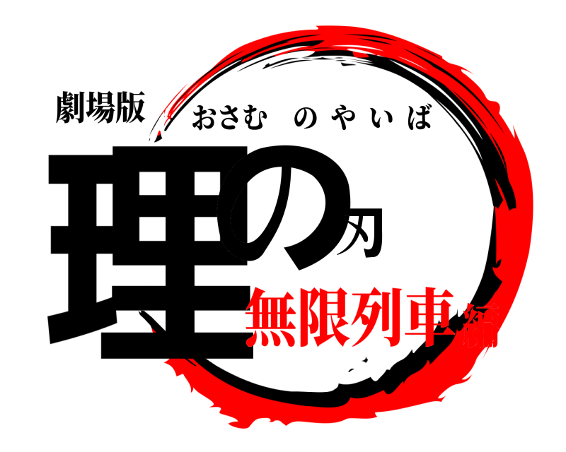 劇場版 理の刃 おさむのやいば 無限列車編