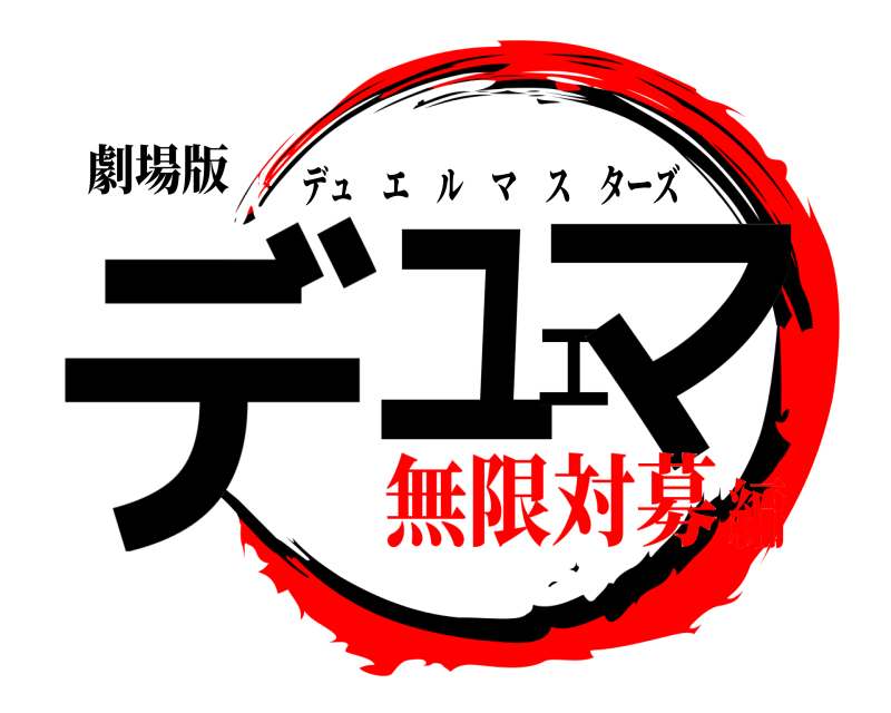 劇場版 デュエマ デュエルマスターズ 無限対募編