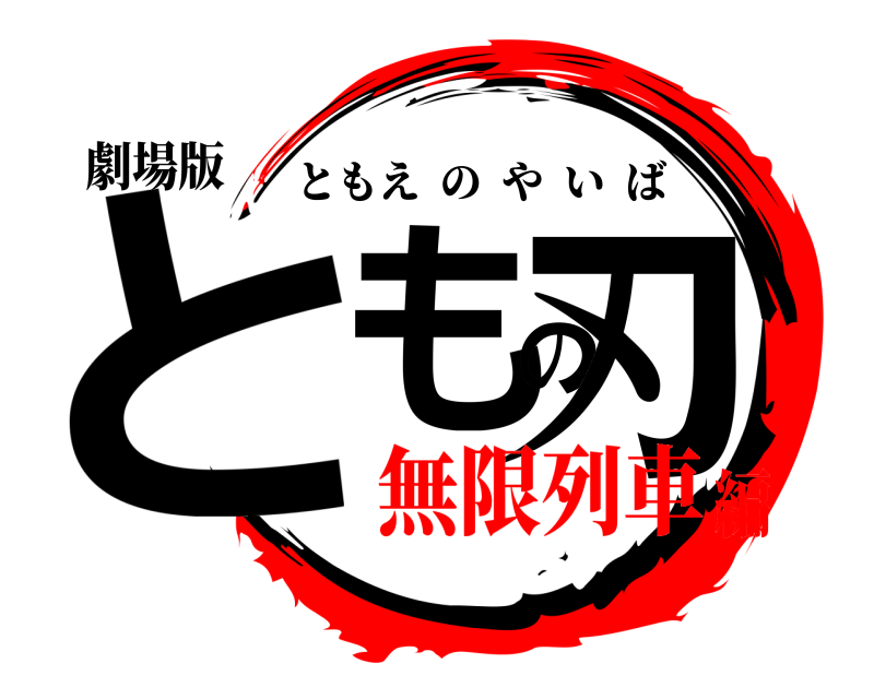 劇場版 ともの刃 ともえのやいば 無限列車編