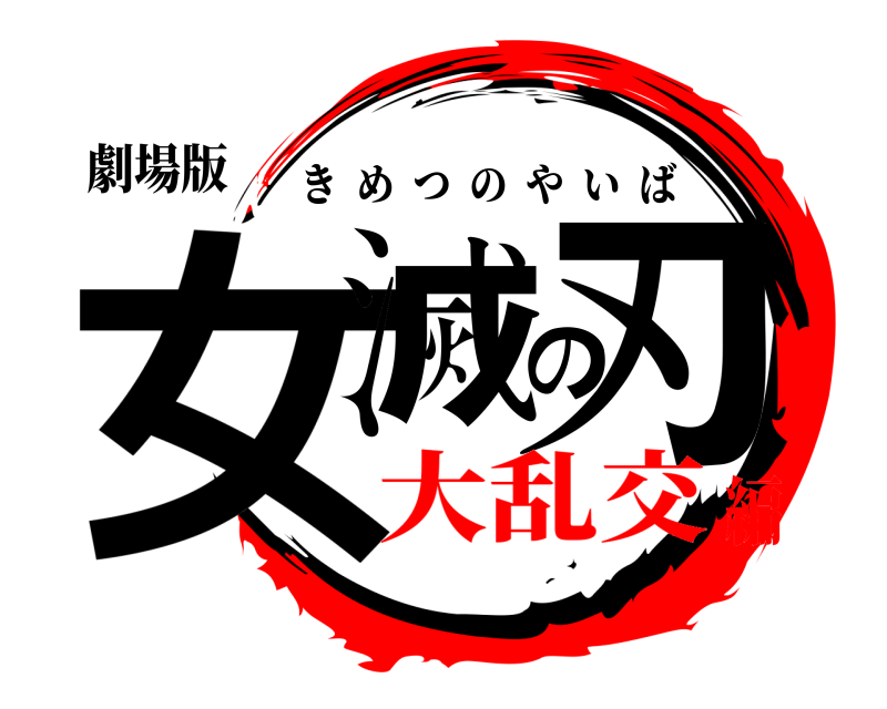 劇場版 女滅の刃 きめつのやいば 大乱交編