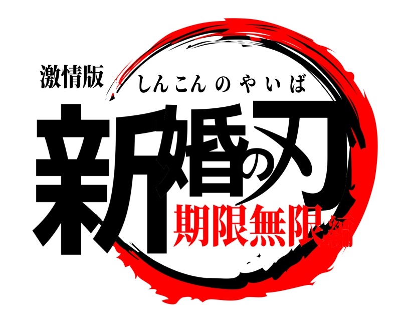 激情版 新婚の刃 しんこんのやいば 期限無限編