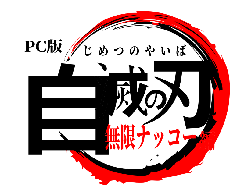 PC版 自滅の刃 じめつのやいば 無限ナッコー編