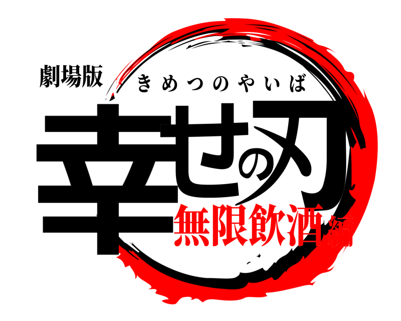 劇場版 幸せの刃 きめつのやいば 無限飲酒編