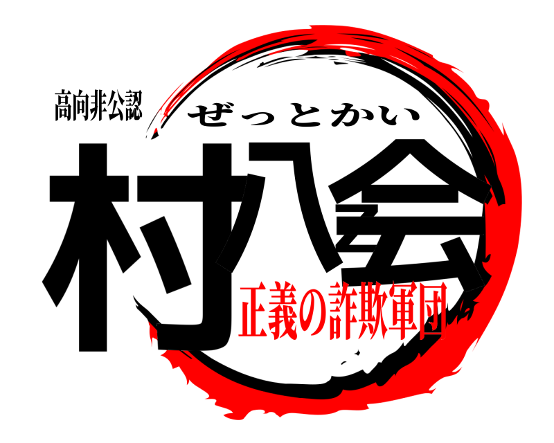 高向非公認 村八Z会 ぜっとかい 正義の詐欺軍団