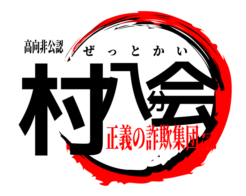 高向非公認 村八分会 ぜっとかい 正義の詐欺集団Z