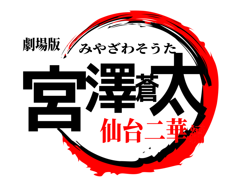 劇場版 宮澤蒼太 みやざわそうた 仙台二華編