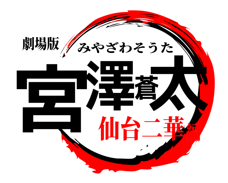 劇場版 宮澤蒼太 みやざわそうた 仙台二華編