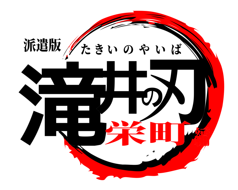 派遣版 滝井の刃 たきいのやいば 栄町編