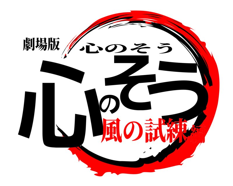 劇場版 心そのう 心のそう 風の試練編