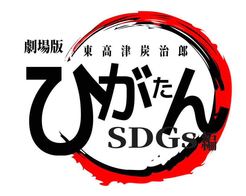 劇場版 ひがたん 東高津炭治郎 SDGs編