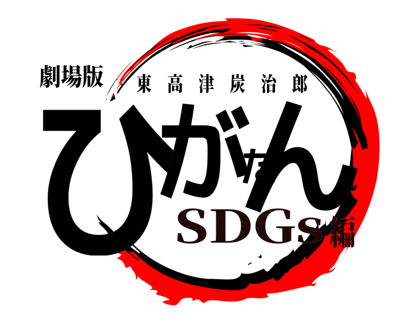 劇場版 ひがたん 東高津炭治郎 SDGs編